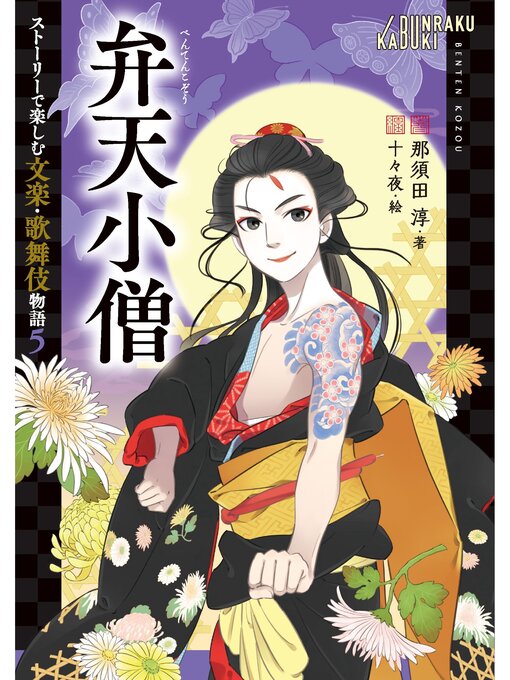 Title details for 弁天小僧 by 那須田淳 - Available